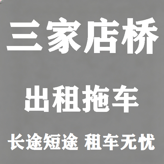 北京三家店桥拖车救援租赁图