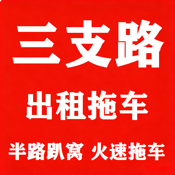 北京三支路拖车救援租赁图