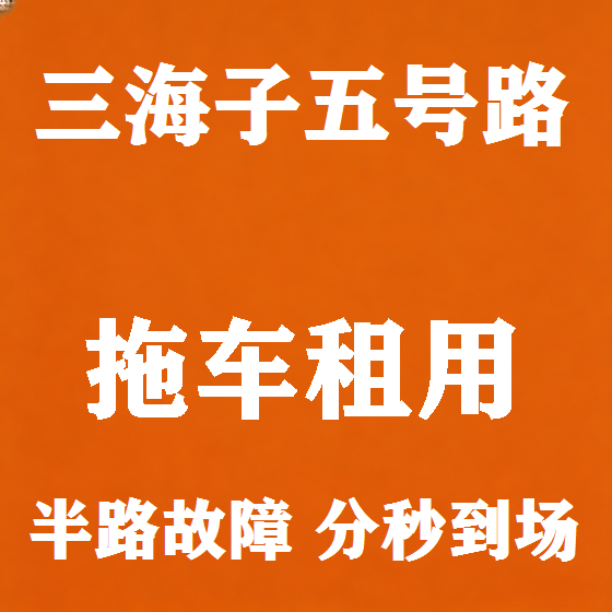 北京三海子五号路拖车救援租赁图