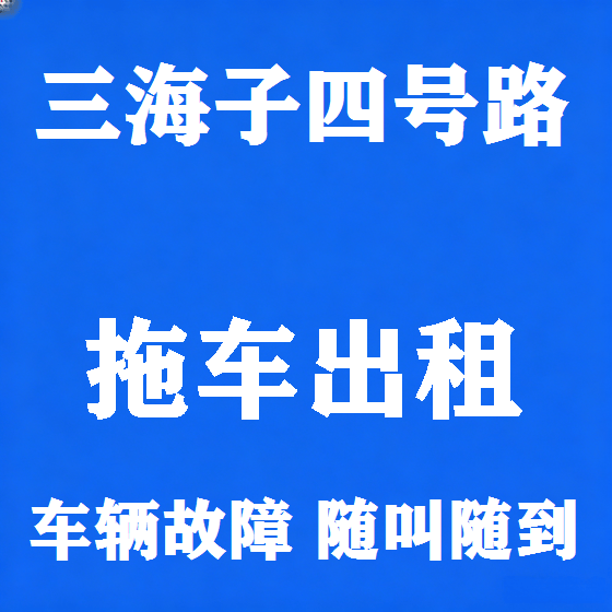 北京三海子四号路拖车救援租赁图