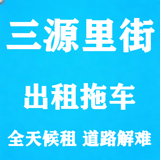 北京三源里街拖车救援租赁图