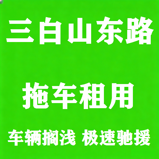 北京三白山东路拖车救援租赁图