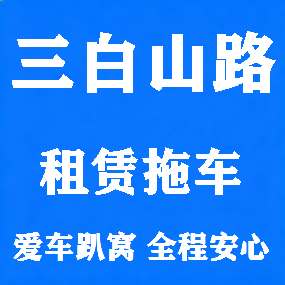北京三白山路拖车救援租赁图