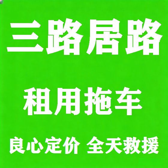 北京三路居路拖车救援租赁图