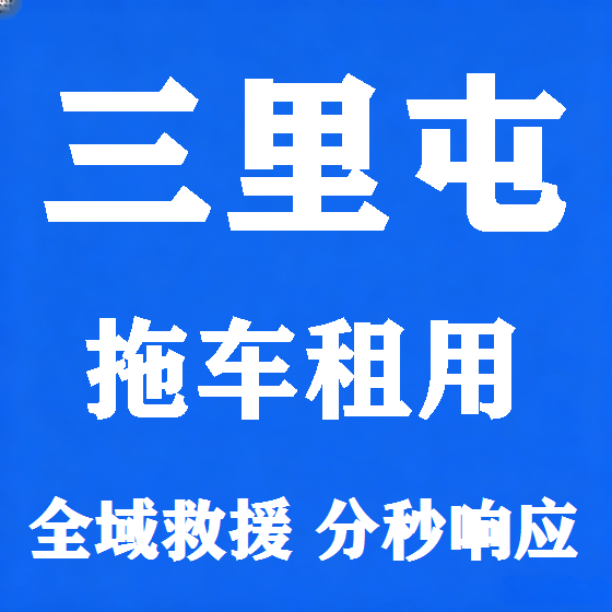 北京三里屯拖车救援租赁图
