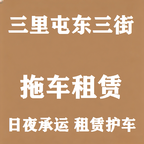 北京三里屯东三街拖车救援租赁图