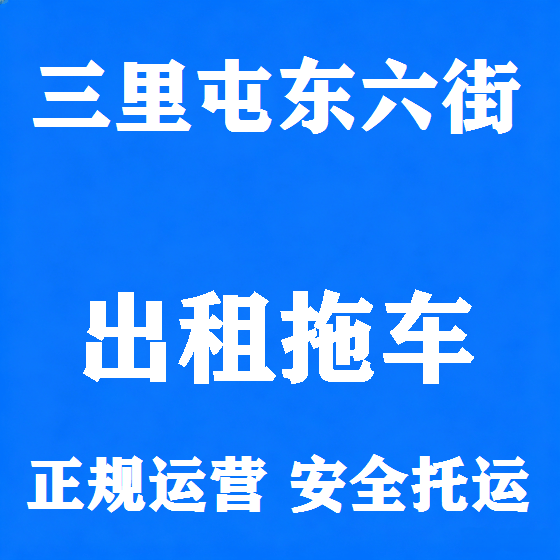北京三里屯东六街拖车救援租赁图
