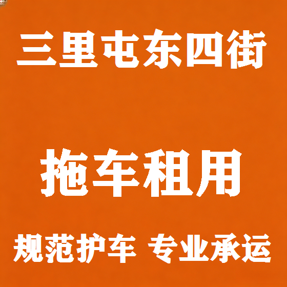 北京三里屯东四街拖车救援租赁图