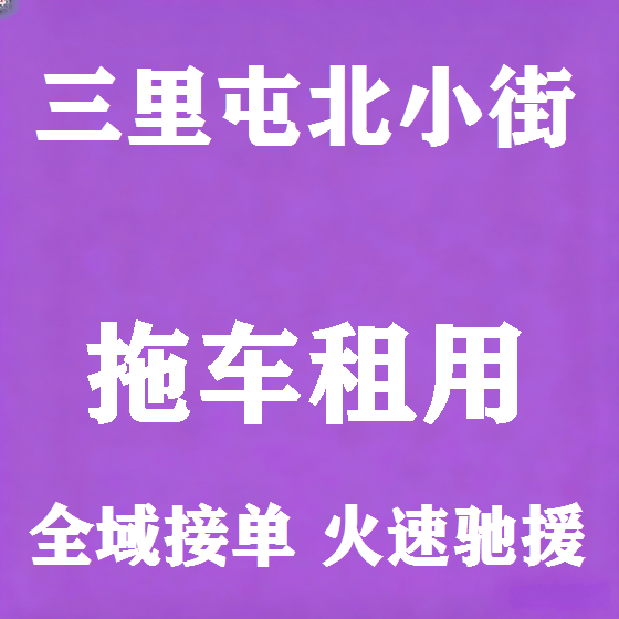 北京三里屯北小街拖车救援租赁图