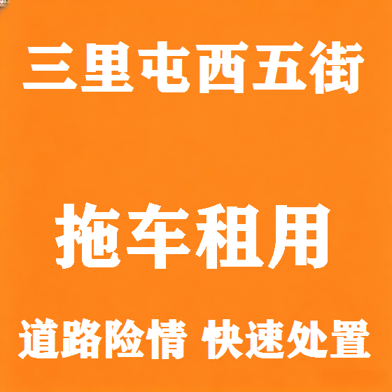 北京三里屯西五街拖车救援租赁图