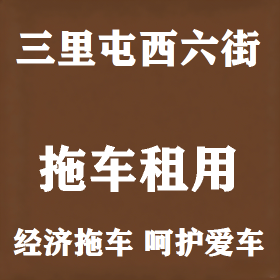 北京三里屯西六街拖车救援租赁图