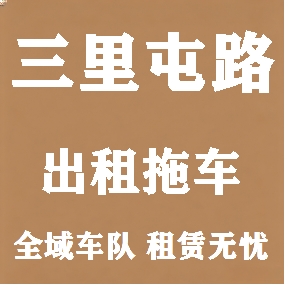 北京三里屯路拖车救援租赁图