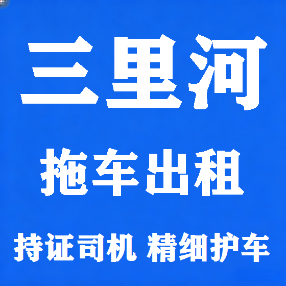 北京三里河拖车救援租赁图