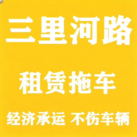 北京三里河路拖车救援租赁图