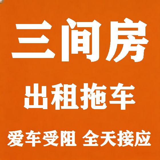 北京三间房拖车救援租赁图