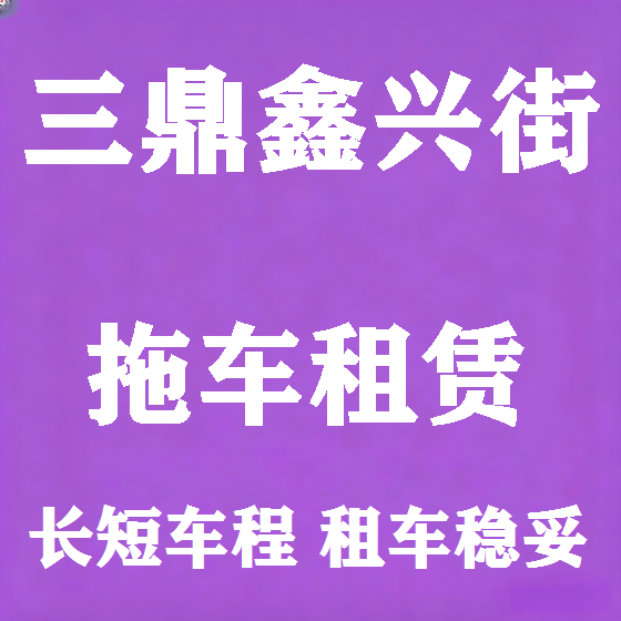 北京三鼎鑫兴街拖车救援租赁图