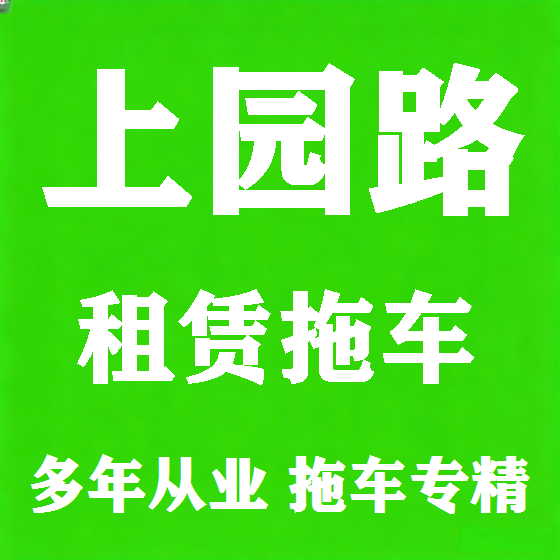 北京上园路拖车救援租赁图