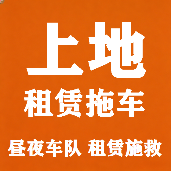 北京上地拖车救援租赁图