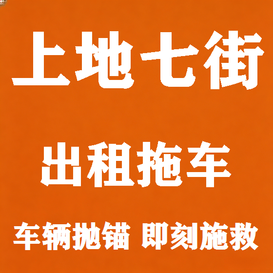北京上地七街拖车救援租赁图