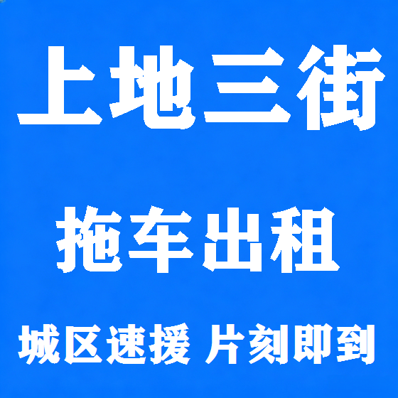 北京上地三街拖车救援租赁图
