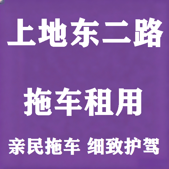 北京上地东二路拖车救援租赁图