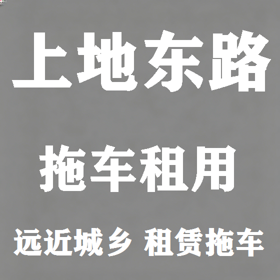 北京上地东路拖车救援租赁图