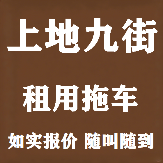 北京上地九街拖车救援租赁图