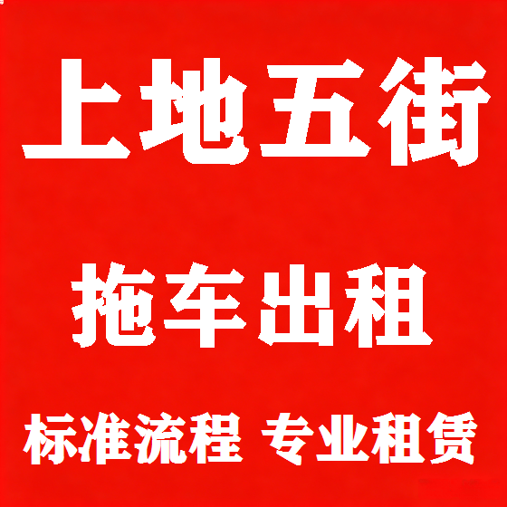 北京上地五街拖车救援租赁图