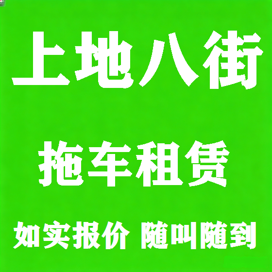 北京上地八街拖车救援租赁图