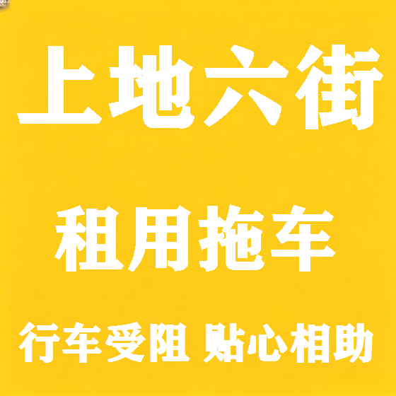 北京上地六街拖车救援租赁图