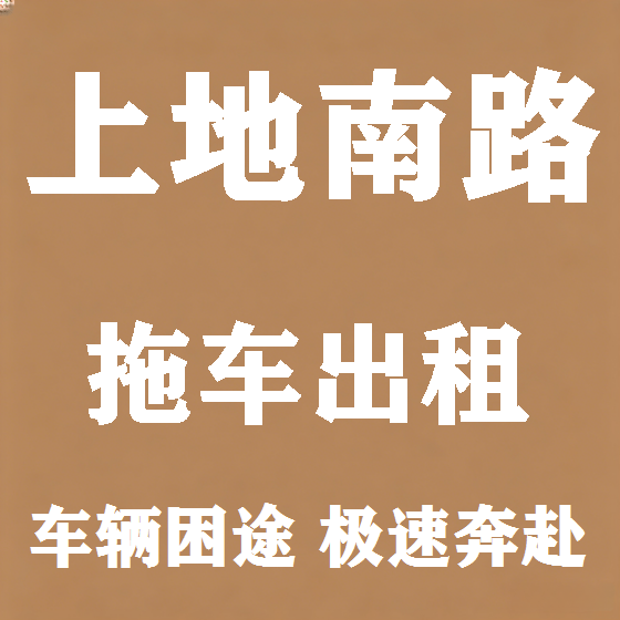 北京上地南路拖车救援租赁图