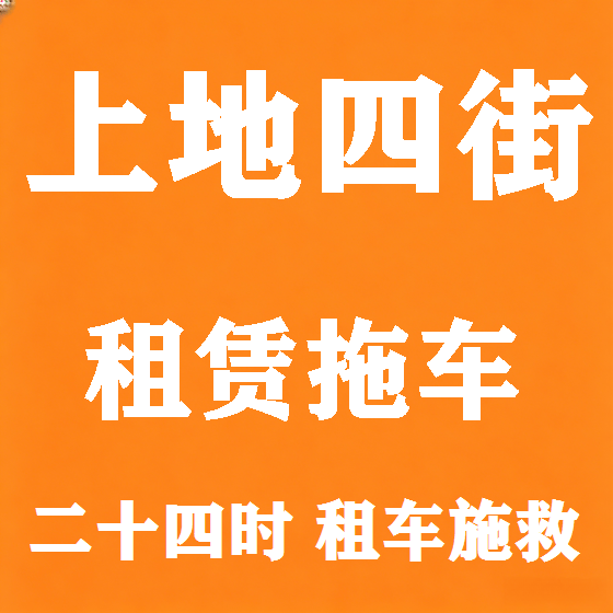 北京上地四街拖车救援租赁图