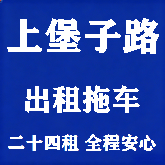 北京上堡子路拖车救援租赁图