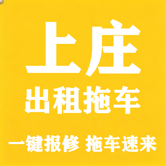 北京上庄拖车救援租赁图