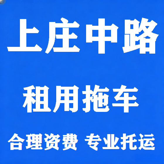 北京上庄中路拖车救援租赁图