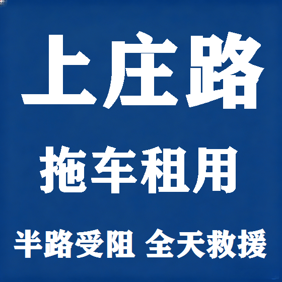 北京上庄路拖车救援租赁图