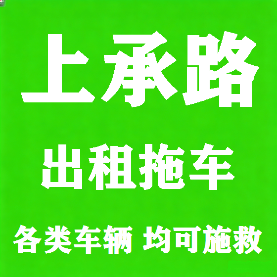 北京上承路拖车救援租赁图