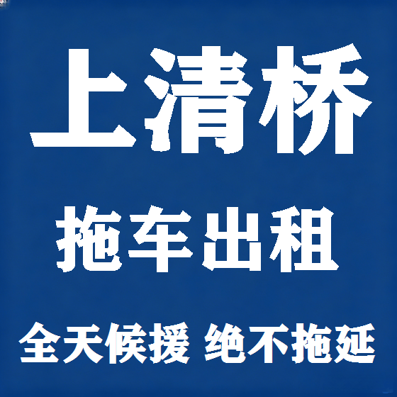 北京上清桥拖车救援租赁图