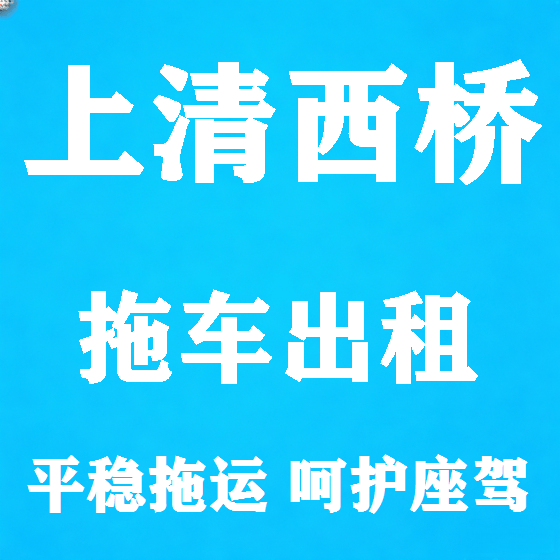 北京上清西桥拖车救援租赁图
