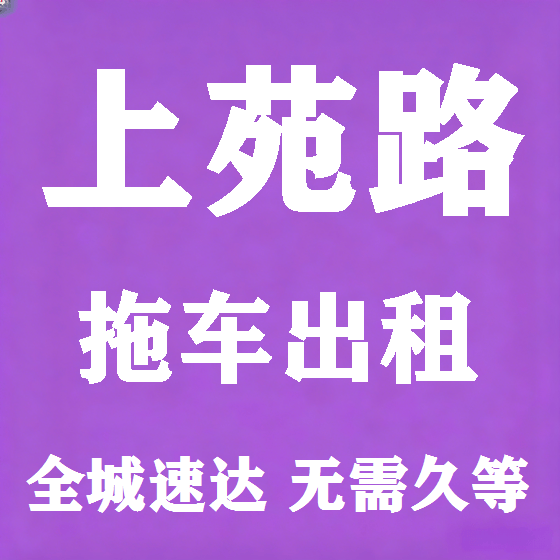 北京上苑路拖车救援租赁图