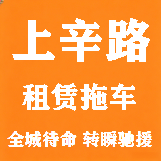 北京上辛路拖车救援租赁图