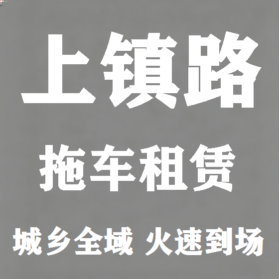 北京上镇路拖车救援租赁图
