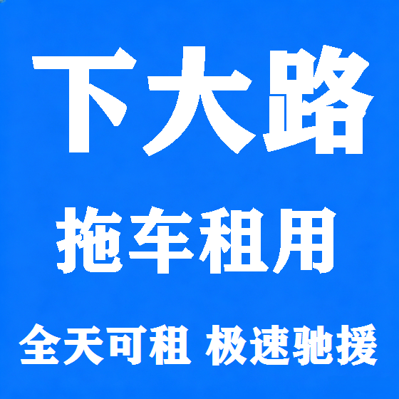 北京下大路拖车救援租赁图