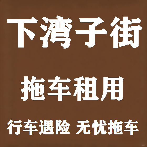 北京下湾子街拖车救援租赁图