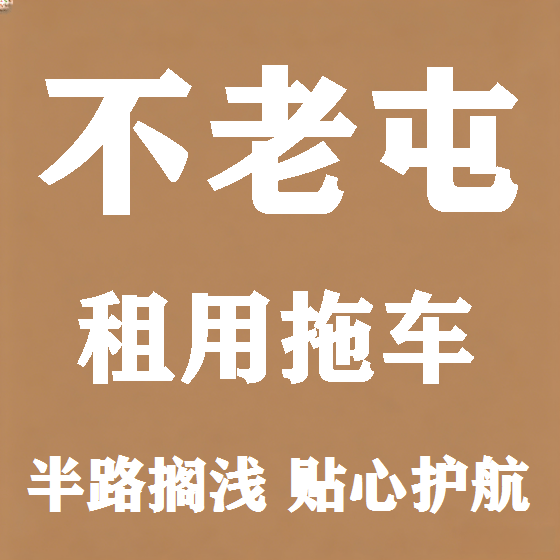 北京不老屯拖车救援租赁图
