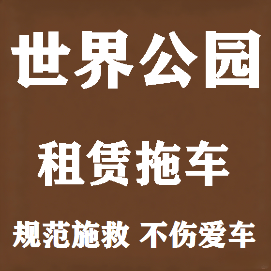北京世界公园拖车救援租赁图