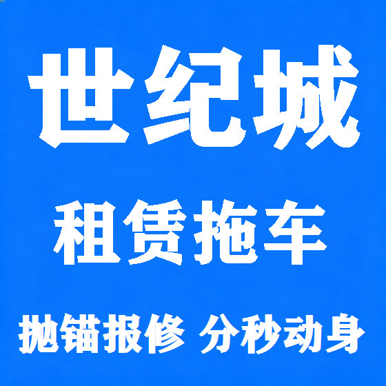北京世纪城拖车救援租赁图