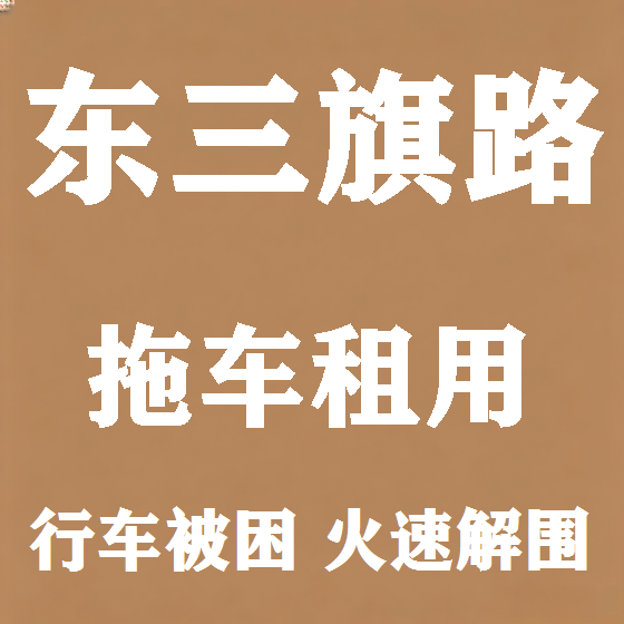 北京东三旗路拖车救援租赁图