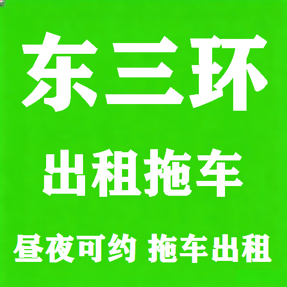 北京东三环拖车救援租赁图