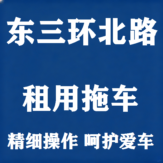 北京东三环北路拖车救援租赁图